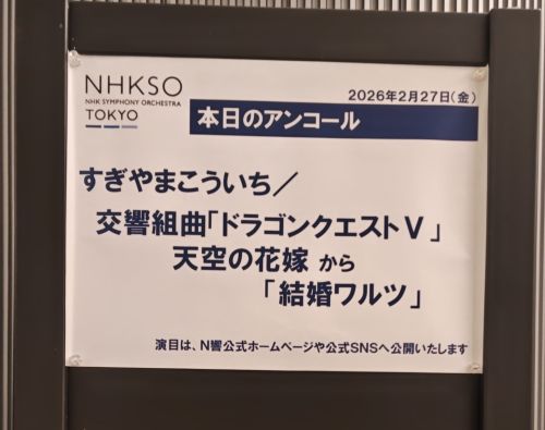３月１日　N響の『ドラクエ４』コンサート