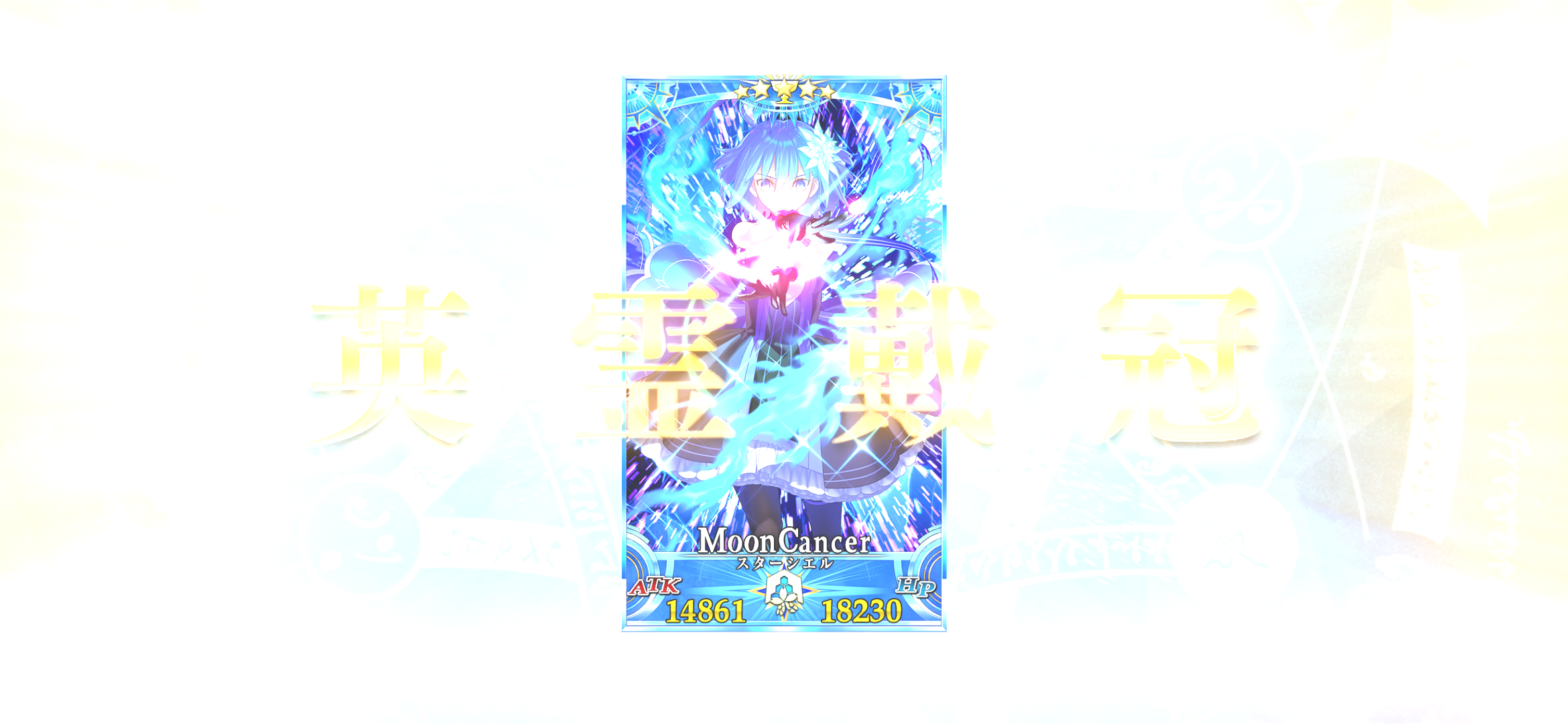 ８月８日　EX1＆2のグランドサーヴァント